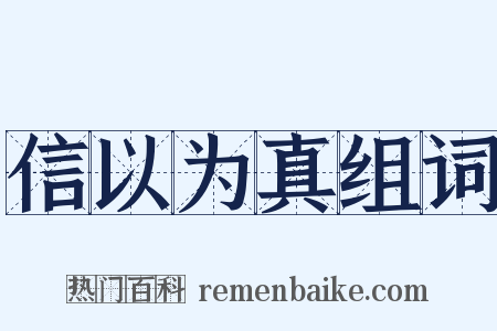 信以为真组词是什么意思的图片